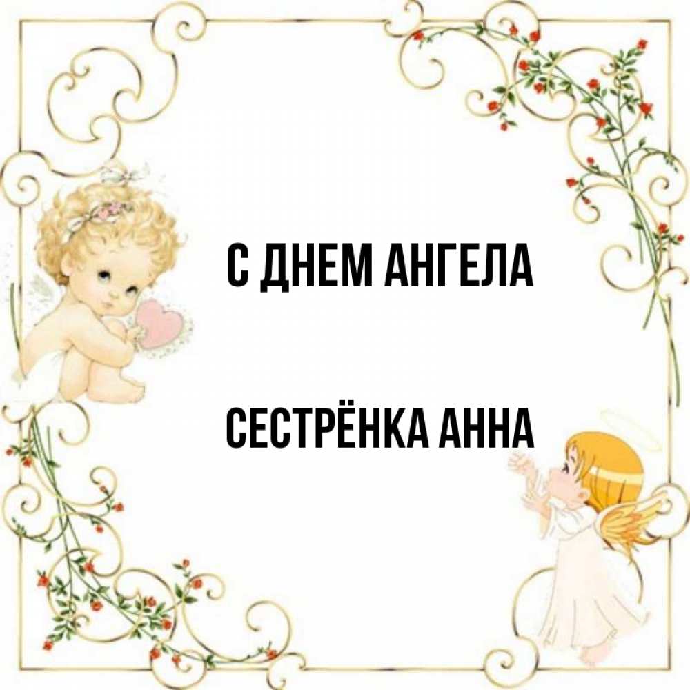 Открытка на каждый день с именем, Сестрёнка-Анна С днем ангела ангелы желают прекрасных именин Прикольная открытка с пожеланием онлайн скачать бесплатно 