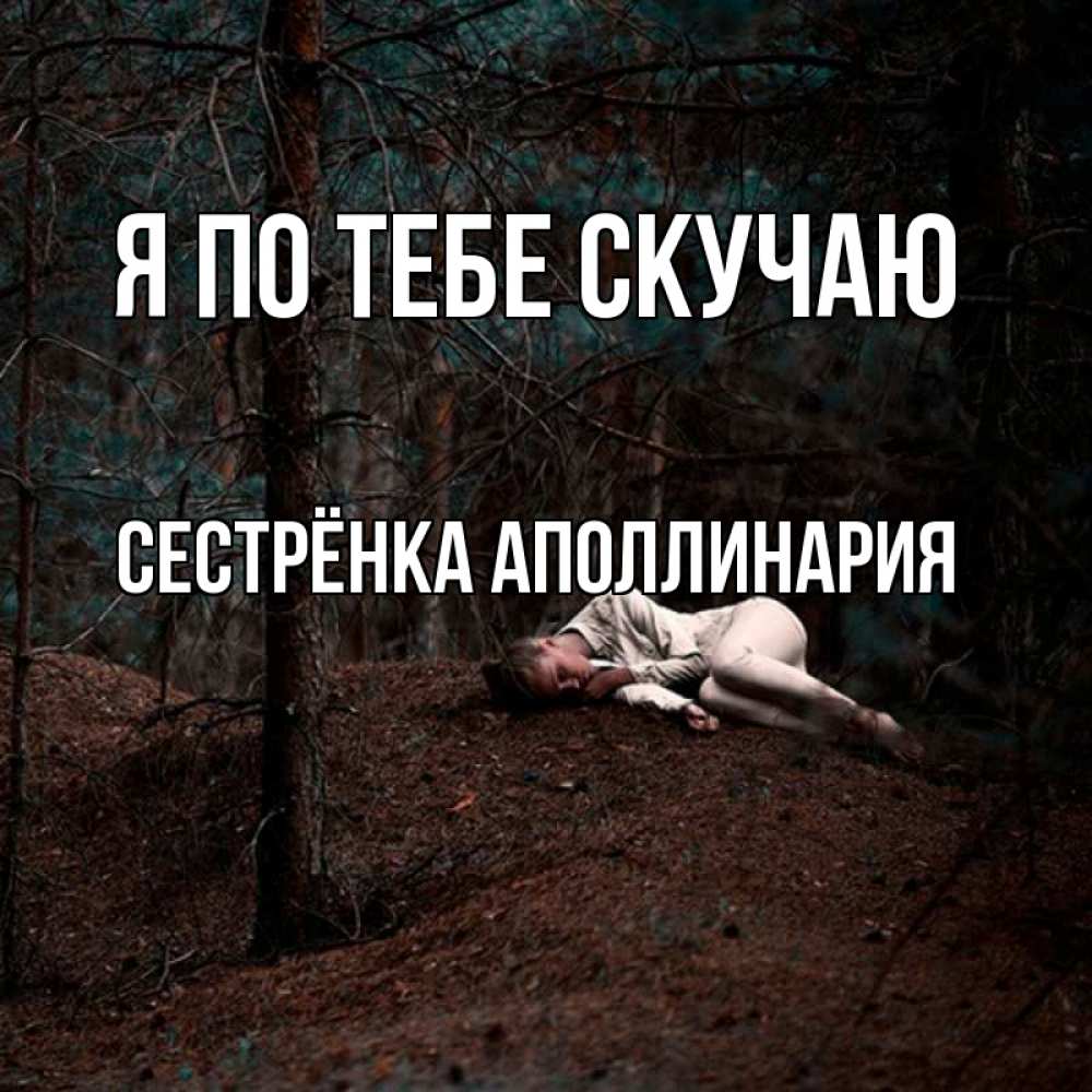 Открытка на каждый день с именем, Сестрёнка-Аполлинария Я по тебе скучаю очень Прикольная открытка с пожеланием онлайн скачать бесплатно 