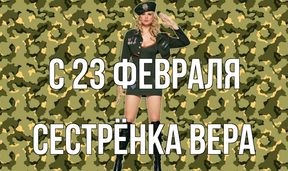 Открытка на каждый день с именем, Сестрёнка-Вера С 23 февраля 23 февраля Прикольная открытка с пожеланием онлайн скачать бесплатно 