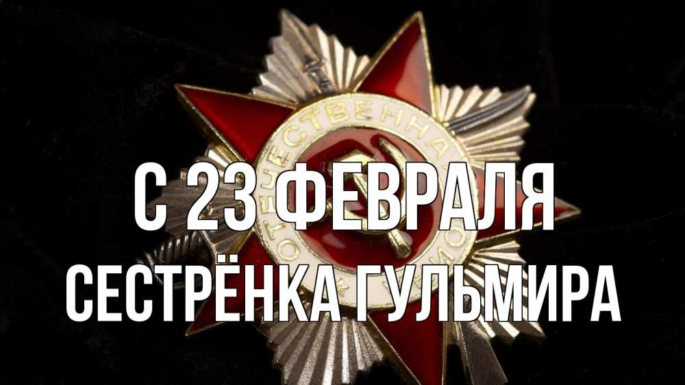 Открытка на каждый день с именем, Сестрёнка-Гульмира С 23 февраля 23 февраля Прикольная открытка с пожеланием онлайн скачать бесплатно 
