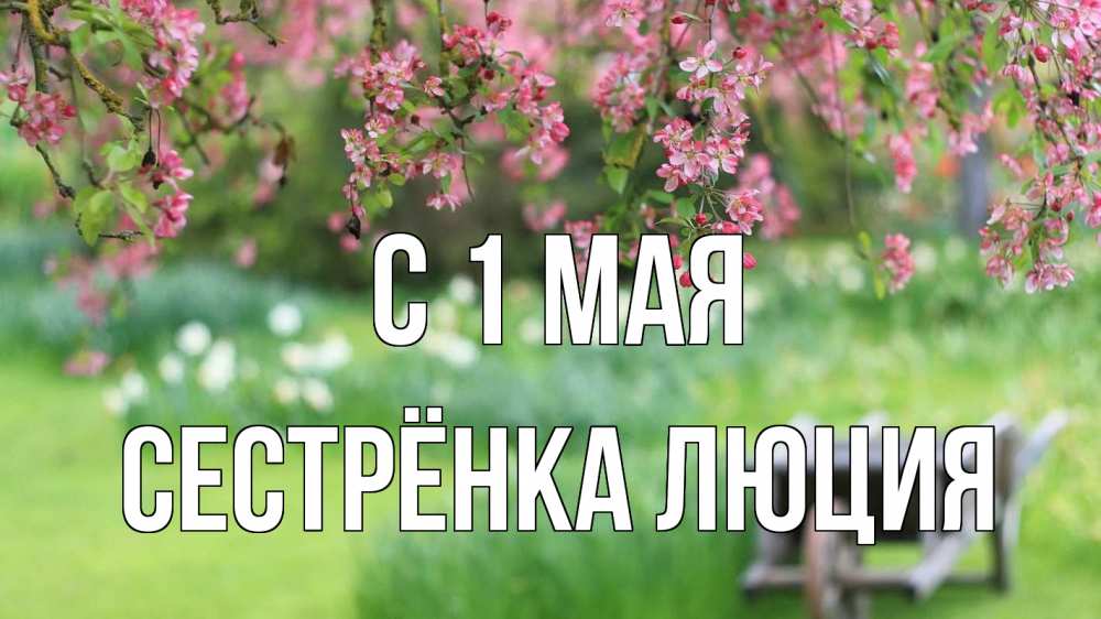 Открытка на каждый день с именем, Сестрёнка-Люция С 1 мая С 1 мая Прикольная открытка с пожеланием онлайн скачать бесплатно 