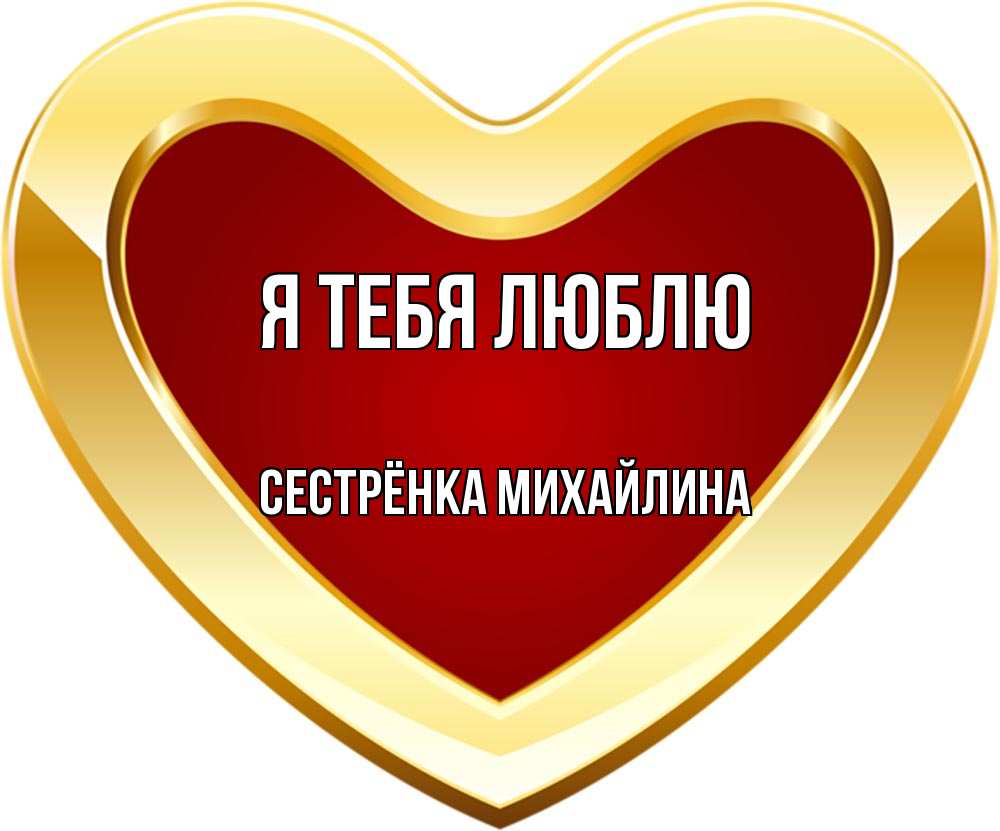 Открытка на каждый день с именем, Сестрёнка-Михайлина Я тебя люблю из краски Прикольная открытка с пожеланием онлайн скачать бесплатно 