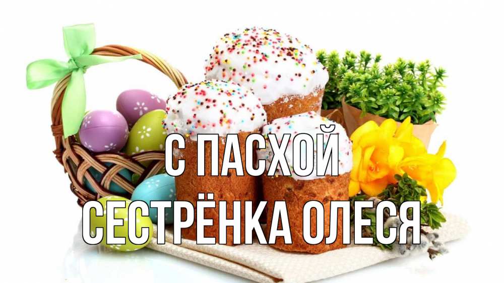 Открытка на каждый день с именем, Сестрёнка-Олеся С пасхой пасха Прикольная открытка с пожеланием онлайн скачать бесплатно 