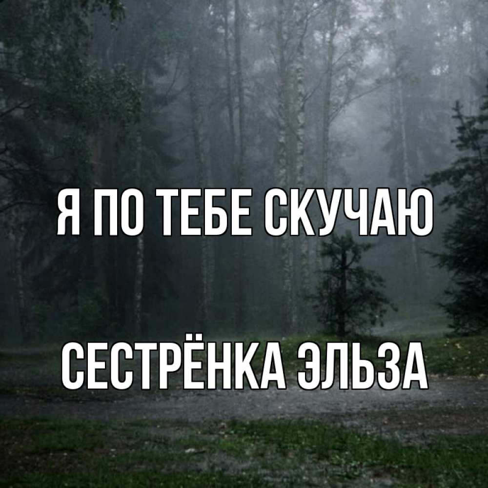 Открытка на каждый день с именем, Сестрёнка-Эльза Я по тебе скучаю одна и плохо мне Прикольная открытка с пожеланием онлайн скачать бесплатно 