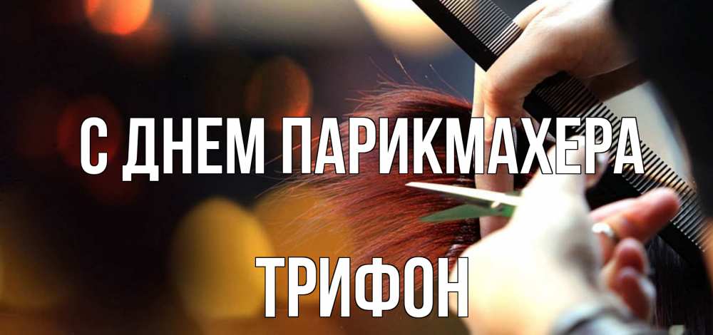 Открытка на каждый день с именем, Трифон С днем парикмахера с днем парикмахера расческа Прикольная открытка с пожеланием онлайн скачать бесплатно 