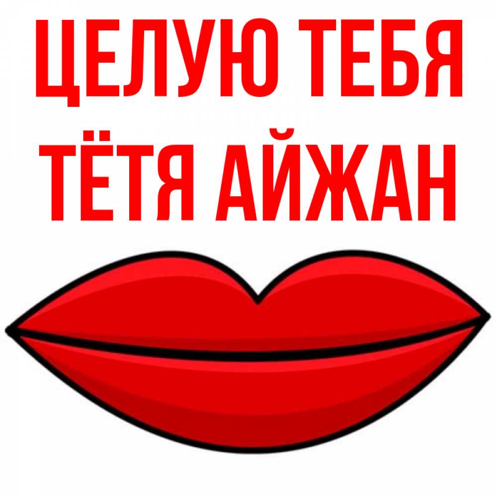 Открытка на каждый день с именем, Тётя-Айжан Целую тебя губы векторные Прикольная открытка с пожеланием онлайн скачать бесплатно 