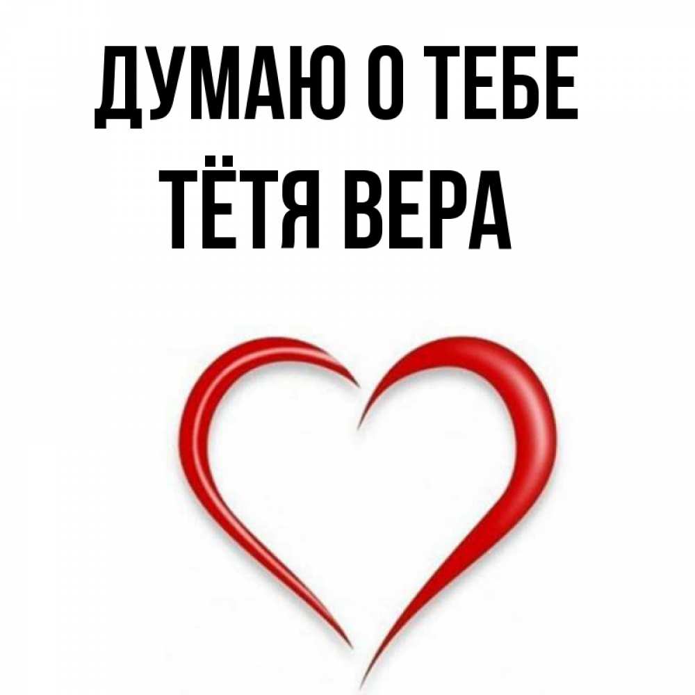 Открытка на каждый день с именем, Тётя-Вера Думаю о тебе для возлюбленной Прикольная открытка с пожеланием онлайн скачать бесплатно 