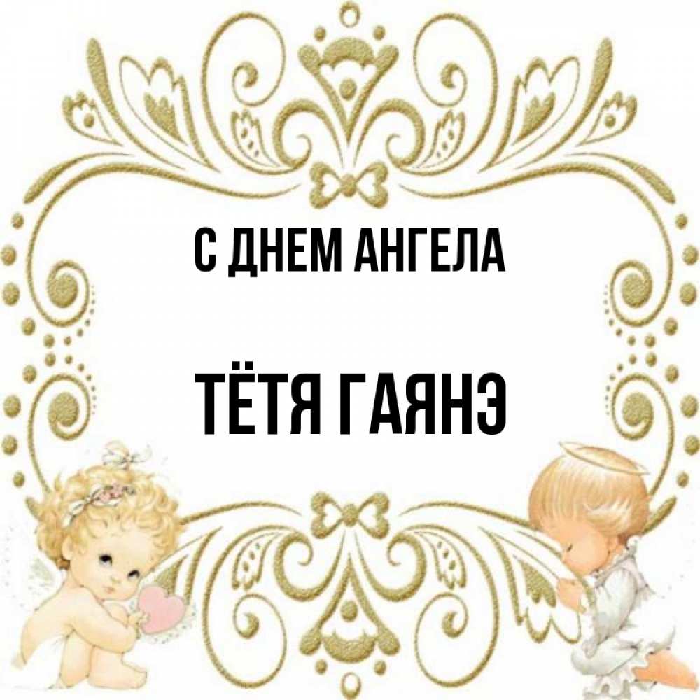 Открытка на каждый день с именем, Тётя-Гаянэ С днем ангела с именинами поздравляют два красивых ангела. Один с сердечком другой молится Прикольная открытка с пожеланием онлайн скачать бесплатно 