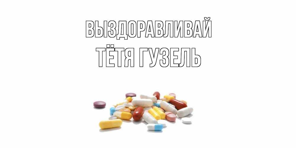 Открытка на каждый день с именем, Тётя-Гузель Выздоравливай пожелания скорейшего выздоровления с именами Прикольная открытка с пожеланием онлайн скачать бесплатно 
