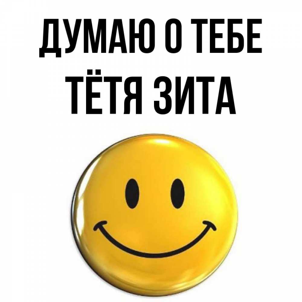 Открытка на каждый день с именем, Тётя-Зита Думаю о тебе создать открытку с подписью своими руками Прикольная открытка с пожеланием онлайн скачать бесплатно 