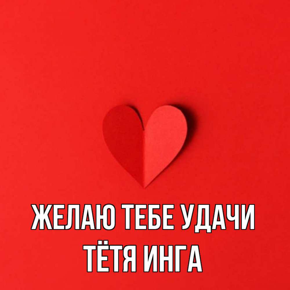 Открытка на каждый день с именем, Тётя-Инга Желаю тебе удачи пусть повезет для любимых 1 Прикольная открытка с пожеланием онлайн скачать бесплатно 