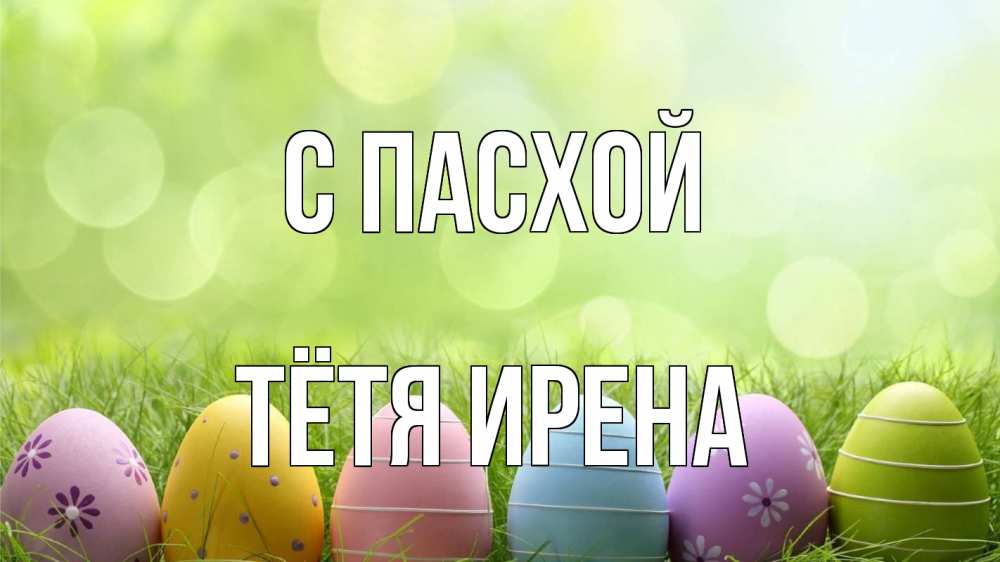 Открытка на каждый день с именем, Тётя-Ирена С пасхой с пасхой Прикольная открытка с пожеланием онлайн скачать бесплатно 