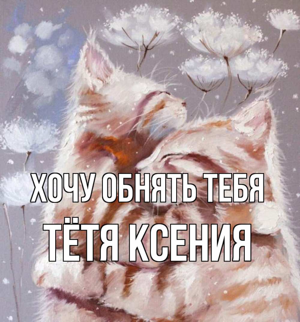 Открытка на каждый день с именем, Тётя-Ксения Хочу обнять тебя Море и горы Прикольная открытка с пожеланием онлайн скачать бесплатно 