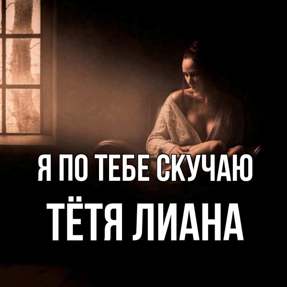 Открытка на каждый день с именем, Тётя-Лиана Я по тебе скучаю приходи в гости ко мне Прикольная открытка с пожеланием онлайн скачать бесплатно 