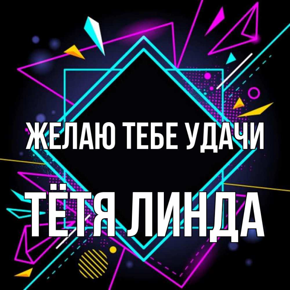 Открытка на каждый день с именем, Тётя-Линда Желаю тебе удачи рамочки Прикольная открытка с пожеланием онлайн скачать бесплатно 