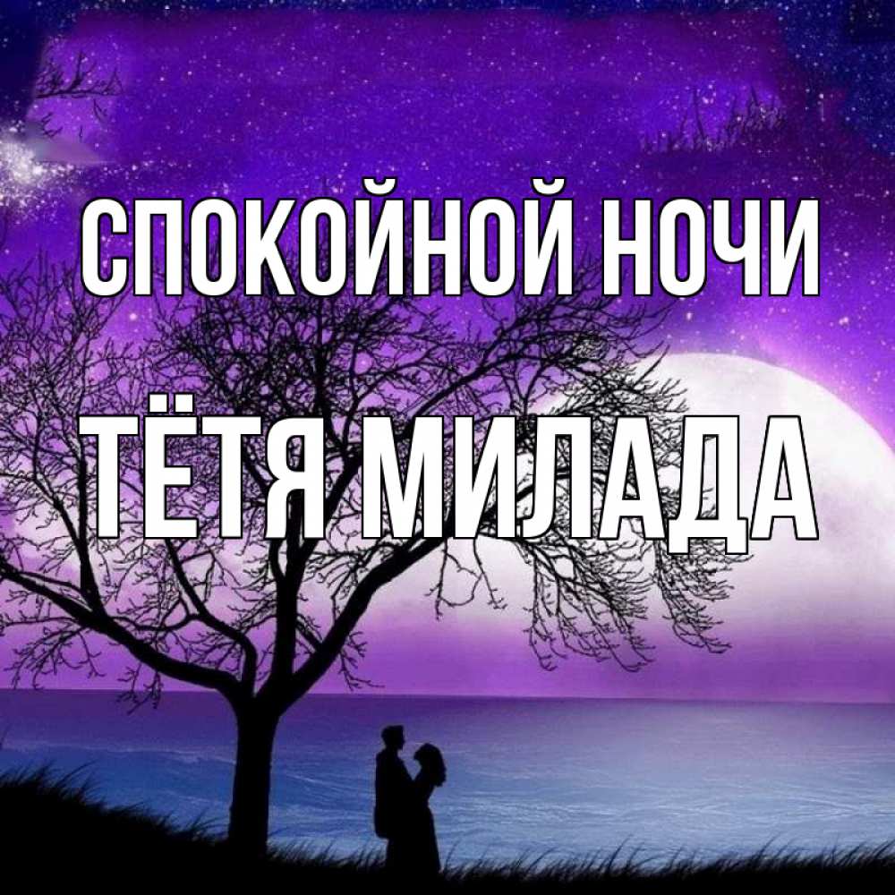 Открытка на каждый день с именем, Тётя-Милада Спокойной ночи огромная луна и парочка Прикольная открытка с пожеланием онлайн скачать бесплатно 