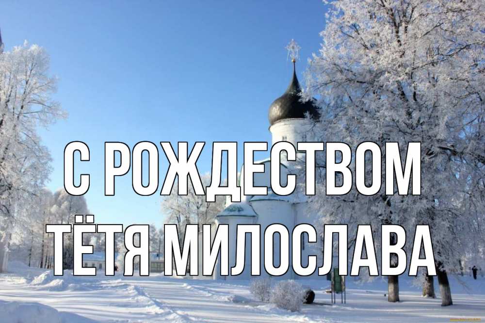 Открытка на каждый день с именем, Тётя-Милослава С рождеством Рождество, церковь, храм, зимний лес Прикольная открытка с пожеланием онлайн скачать бесплатно 