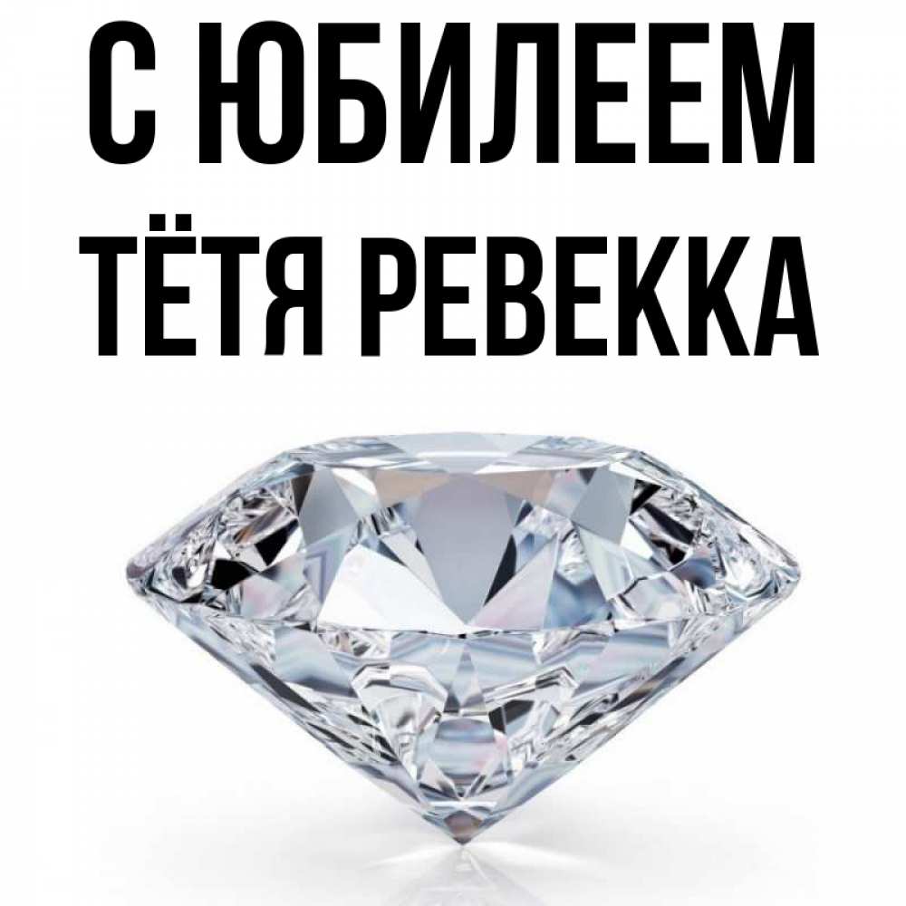 Открытка на каждый день с именем, Тётя-Ревекка С юбилеем к пожеланием быть богатым Прикольная открытка с пожеланием онлайн скачать бесплатно 