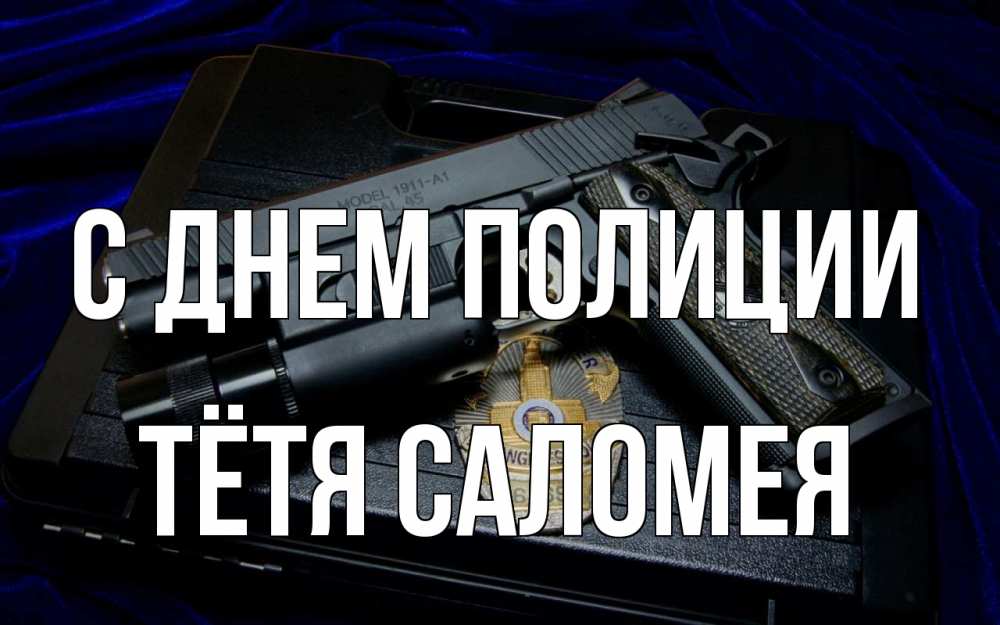 Открытка на каждый день с именем, Тётя-Саломея С днем полиции пистолет Прикольная открытка с пожеланием онлайн скачать бесплатно 