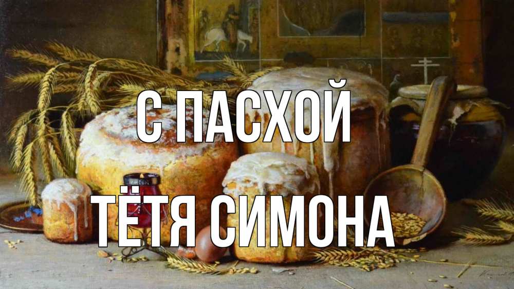 Открытка на каждый день с именем, Тётя-Симона С пасхой пасха Прикольная открытка с пожеланием онлайн скачать бесплатно 