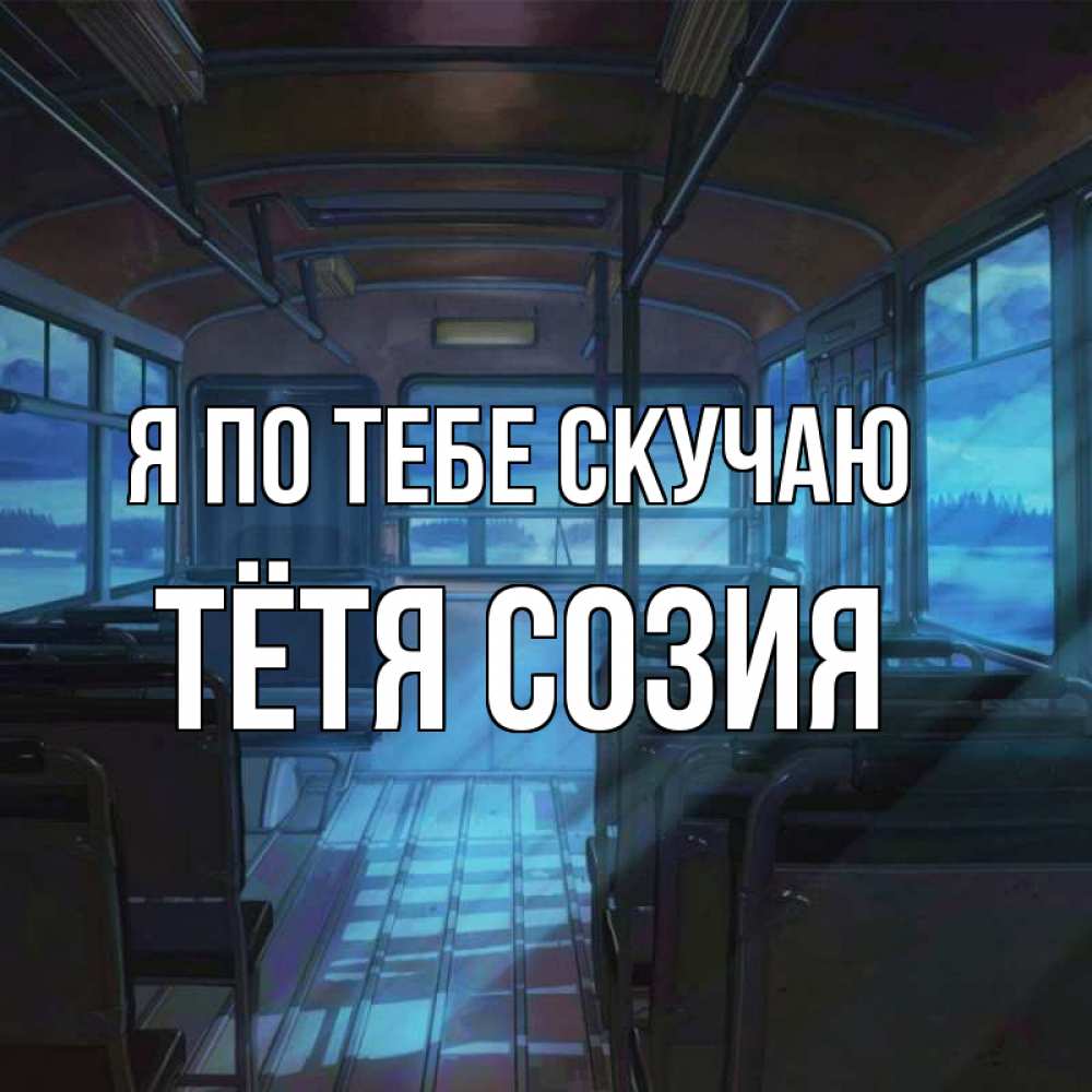 Открытка на каждый день с именем, Тётя-Созия Я по тебе скучаю тоска Прикольная открытка с пожеланием онлайн скачать бесплатно 
