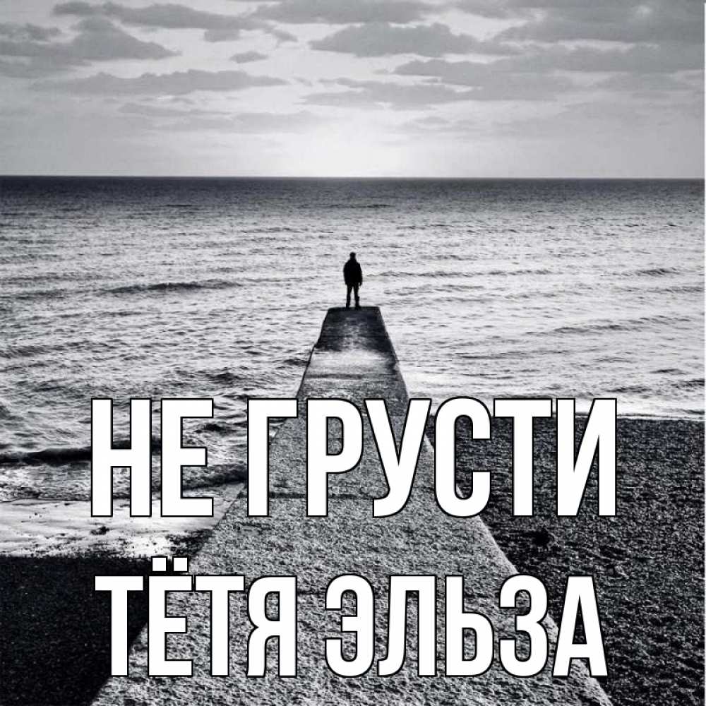 Открытка на каждый день с именем, Тётя-Эльза Не грусти море Прикольная открытка с пожеланием онлайн скачать бесплатно 