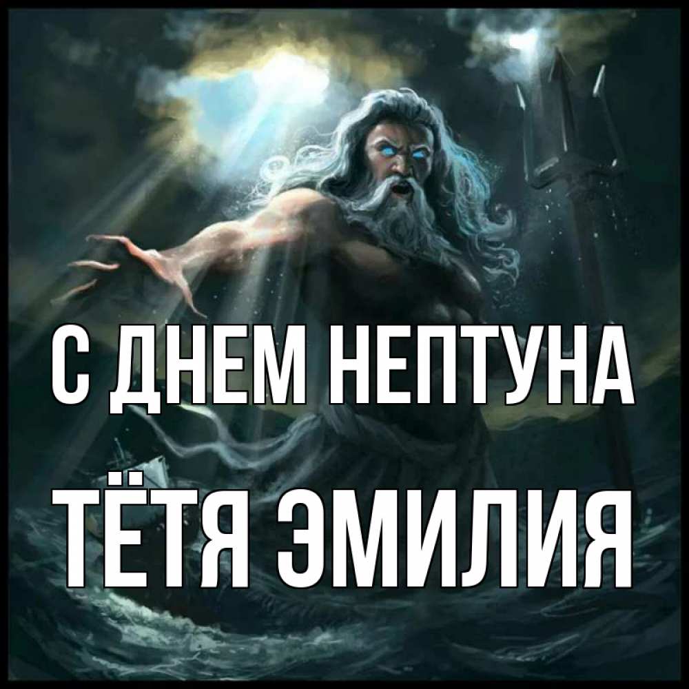 Открытка на каждый день с именем, Тётя-Эмилия С днем нептуна с днем Нептуна Прикольная открытка с пожеланием онлайн скачать бесплатно 