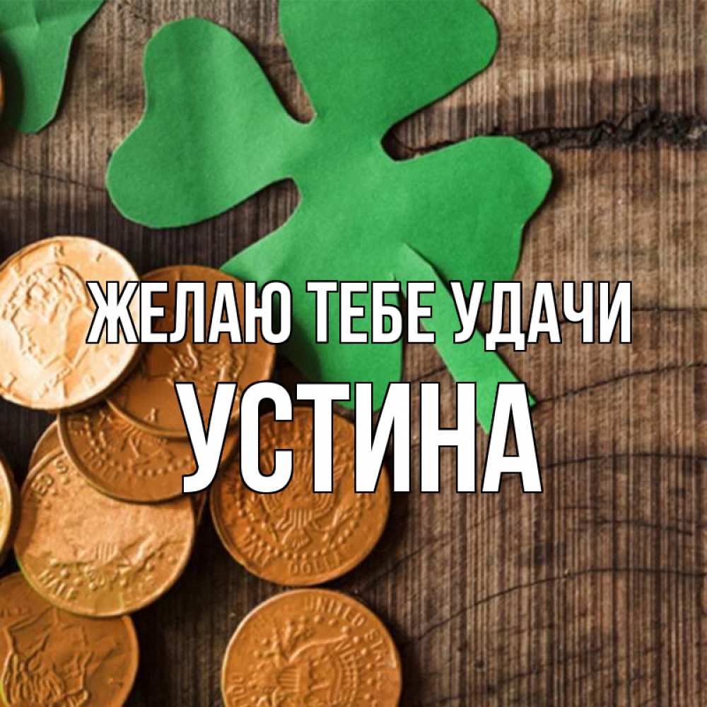 Открытка на каждый день с именем, Устина Желаю тебе удачи деревянный фон Прикольная открытка с пожеланием онлайн скачать бесплатно 