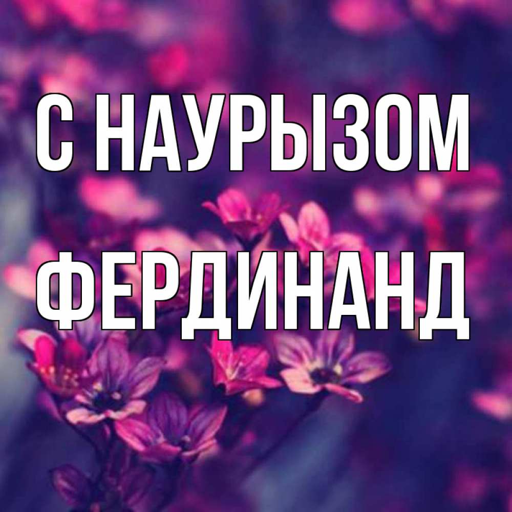 Открытка на каждый день с именем, Фердинанд С наурызом небольшие цветы 1 Прикольная открытка с пожеланием онлайн скачать бесплатно 