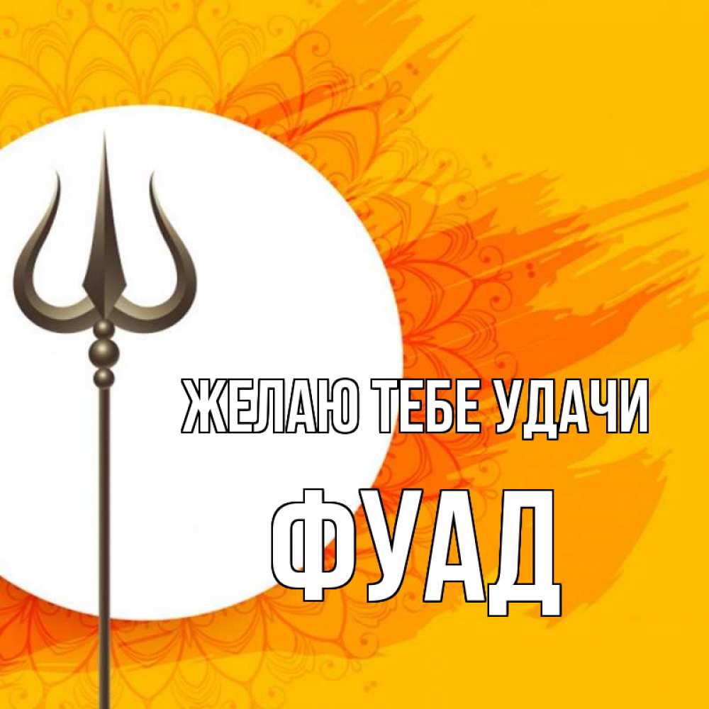 Открытка на каждый день с именем, Фуад Желаю тебе удачи пусть повезет Прикольная открытка с пожеланием онлайн скачать бесплатно 
