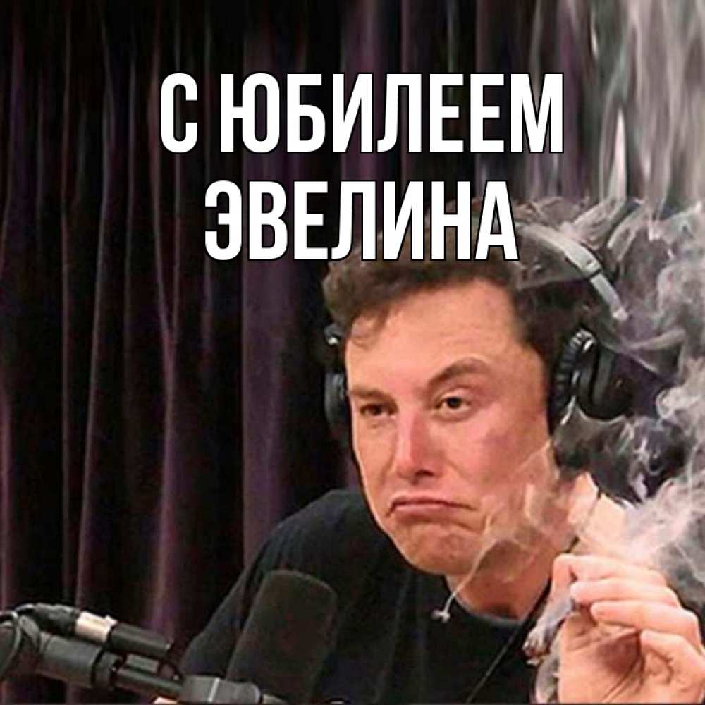Открытка на каждый день с именем, Эвелина С юбилеем МЕМ Прикольная открытка с пожеланием онлайн скачать бесплатно 