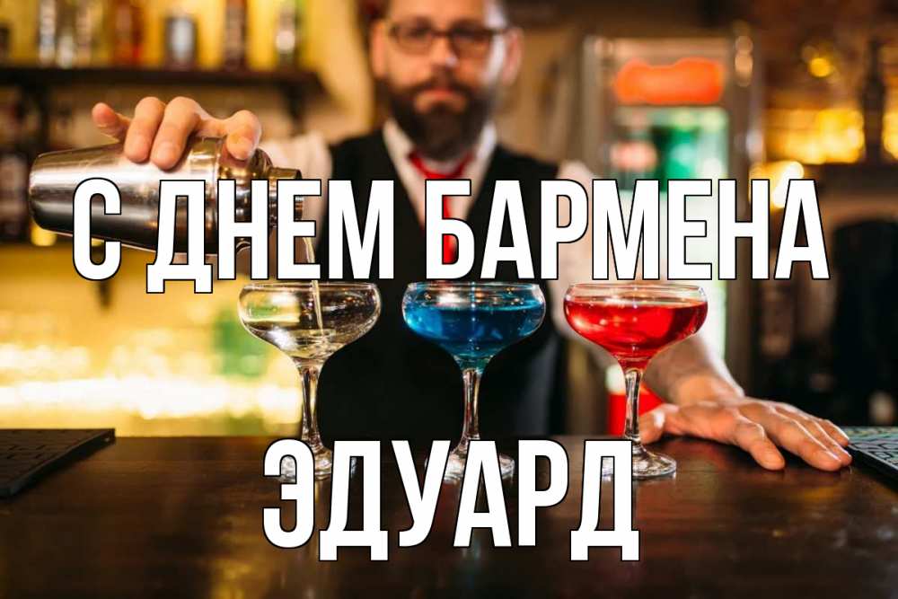 Открытка на каждый день с именем, Эдуард С днем бармена коктейли Прикольная открытка с пожеланием онлайн скачать бесплатно 