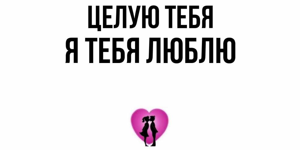 Открытка на каждый день с именем, Я-тебя-люблю Целую тебя поцелуй Прикольная открытка с пожеланием онлайн скачать бесплатно 