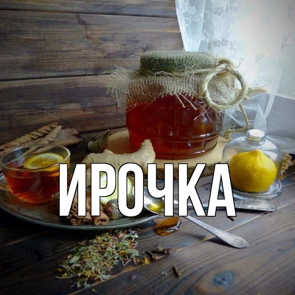 Открытка на каждый день с именем, ирочка Главная банка с медом Прикольная открытка с пожеланием онлайн скачать бесплатно 