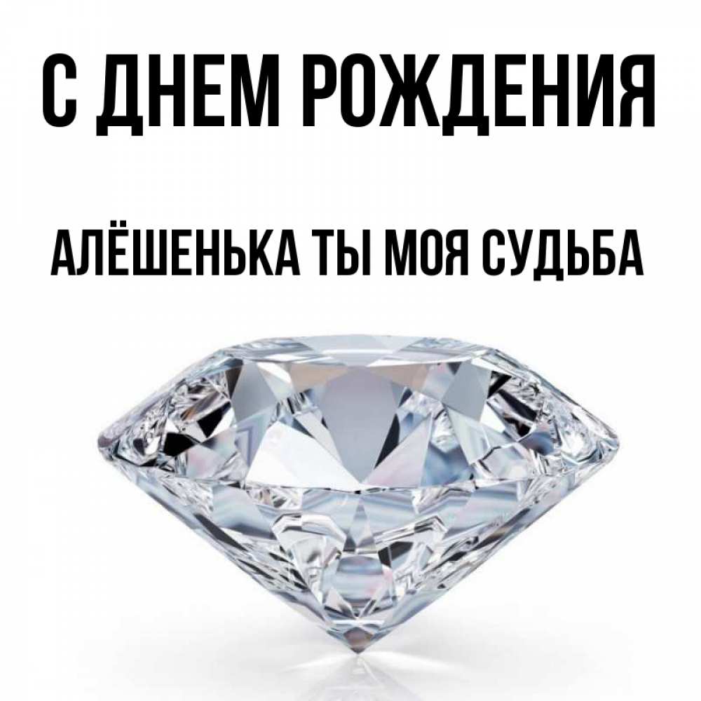 С днем рождения алешенька картинки