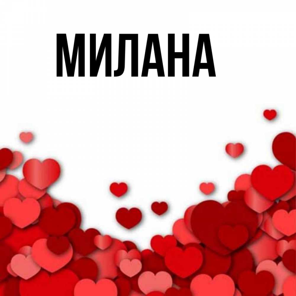 С именем милана