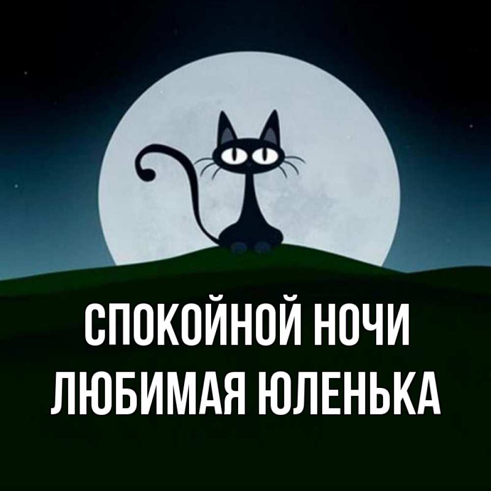 Спокойной ночи юлечка картинки