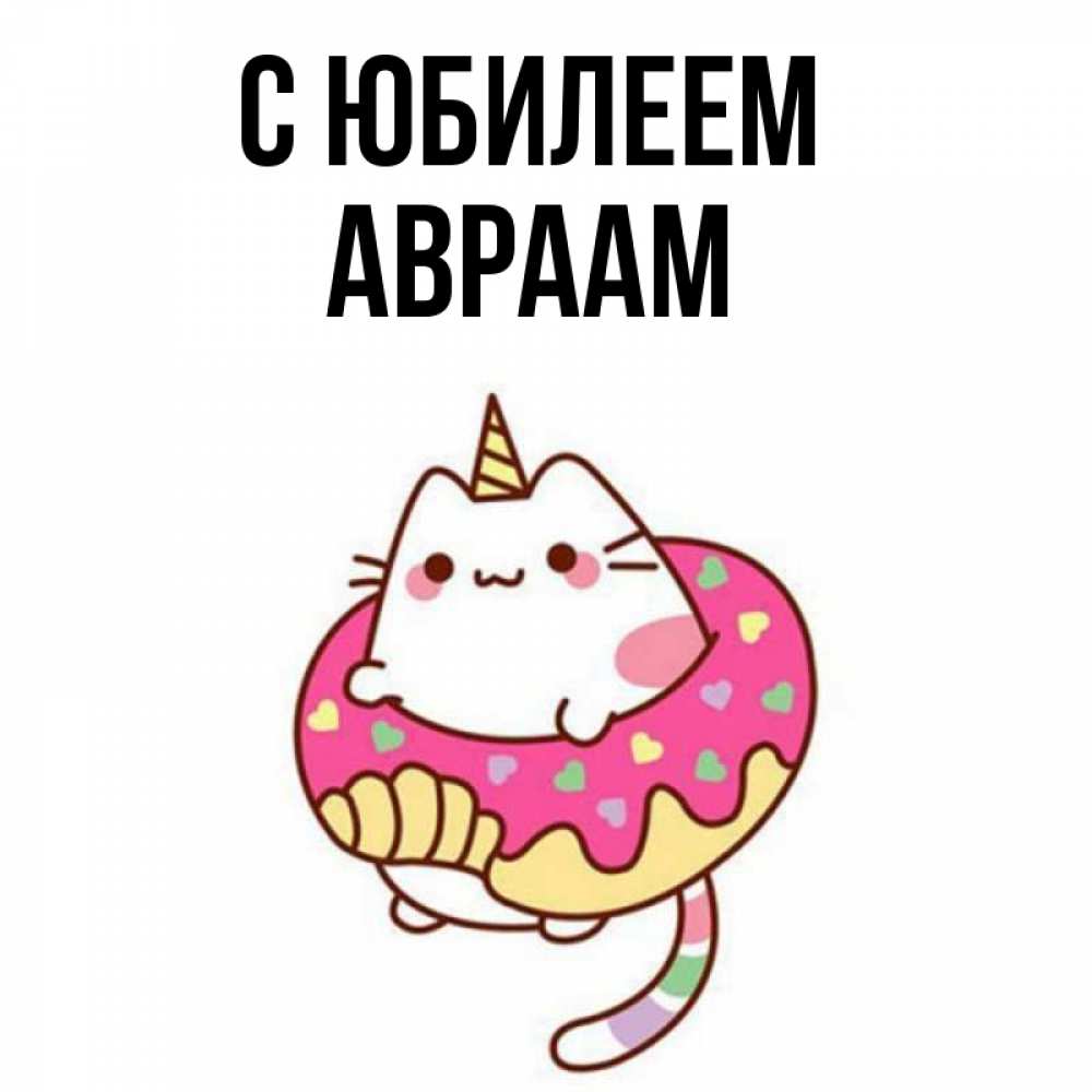 Открытка на каждый день с именем, Авраам С юбилеем меньше надо жрать Прикольная открытка с пожеланием онлайн скачать бесплатно 