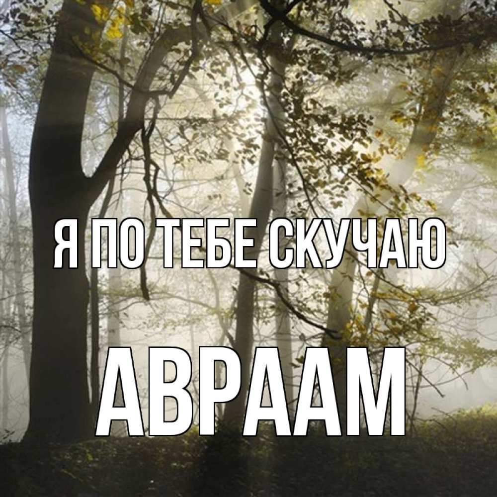Открытка на каждый день с именем, Авраам Я по тебе скучаю грустно Прикольная открытка с пожеланием онлайн скачать бесплатно 