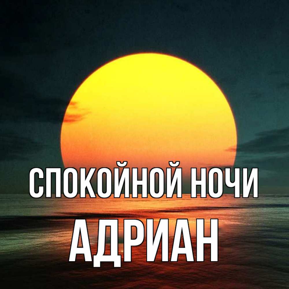 Открытка на каждый день с именем, Адриан Спокойной ночи огромный диск солнц Прикольная открытка с пожеланием онлайн скачать бесплатно 