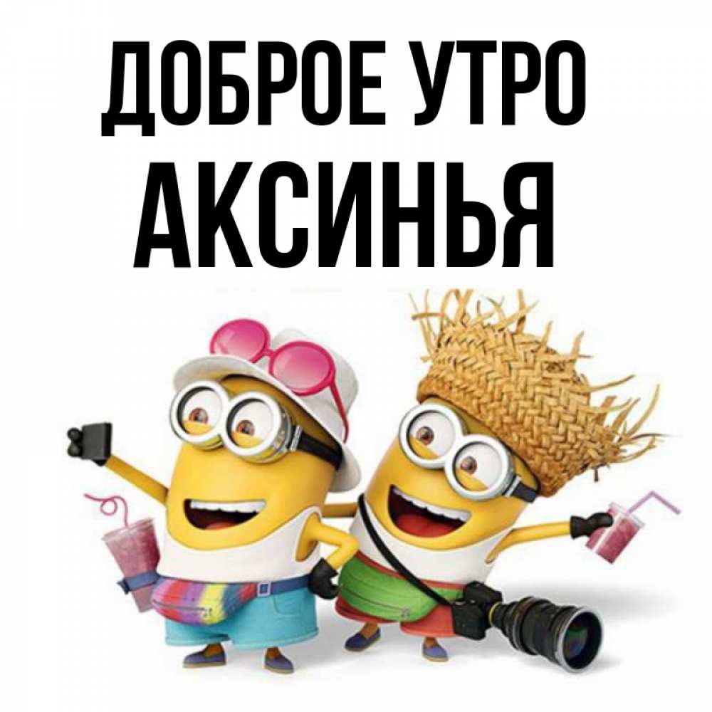 Открытка на каждый день с именем, Аксинья Доброе утро карнавал Прикольная открытка с пожеланием онлайн скачать бесплатно 