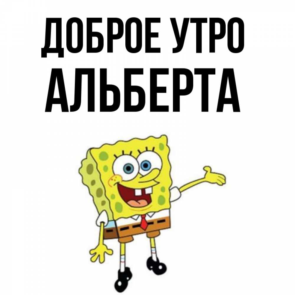 Приколы Про Альберта Картинки