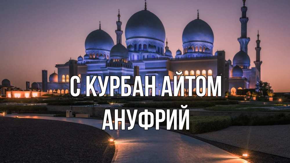 Открытка на каждый день с именем, Ануфрий С курбан айтом мечеть 1 Прикольная открытка с пожеланием онлайн скачать бесплатно 