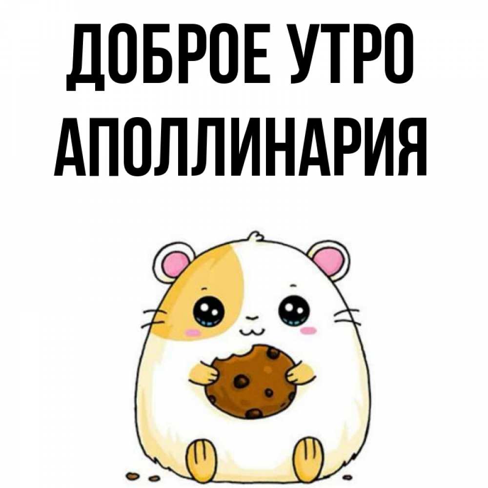 Открытка на каждый день с именем, Аполлинария Доброе утро есть печеньку. Утречко Прикольная открытка с пожеланием онлайн скачать бесплатно 