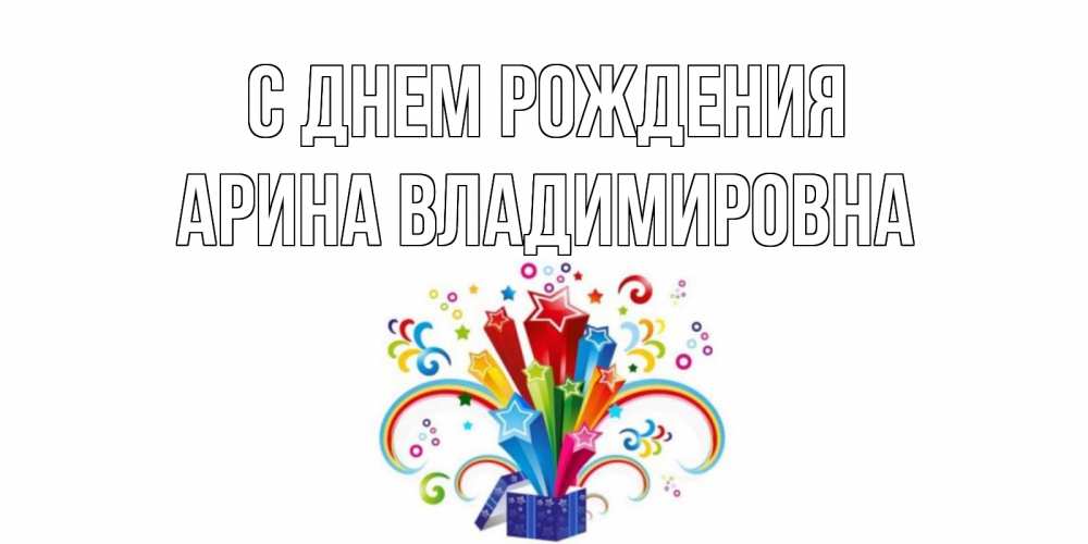 Открытка на каждый день с именем, Арина-Владимировна С днем рождения Коробка,радуга,звезды Прикольная открытка с пожеланием онлайн скачать бесплатно 