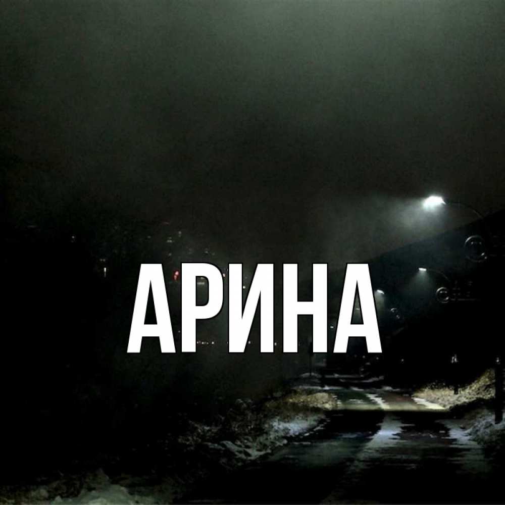 Открытка на каждый день с именем, Арина Главная окраина города Прикольная открытка с пожеланием онлайн скачать бесплатно 