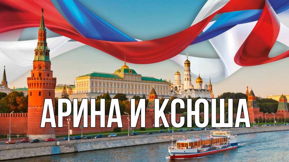 Открытка на каждый день с именем, Арина-и-Ксюша Главная С днем России Прикольная открытка с пожеланием онлайн скачать бесплатно 