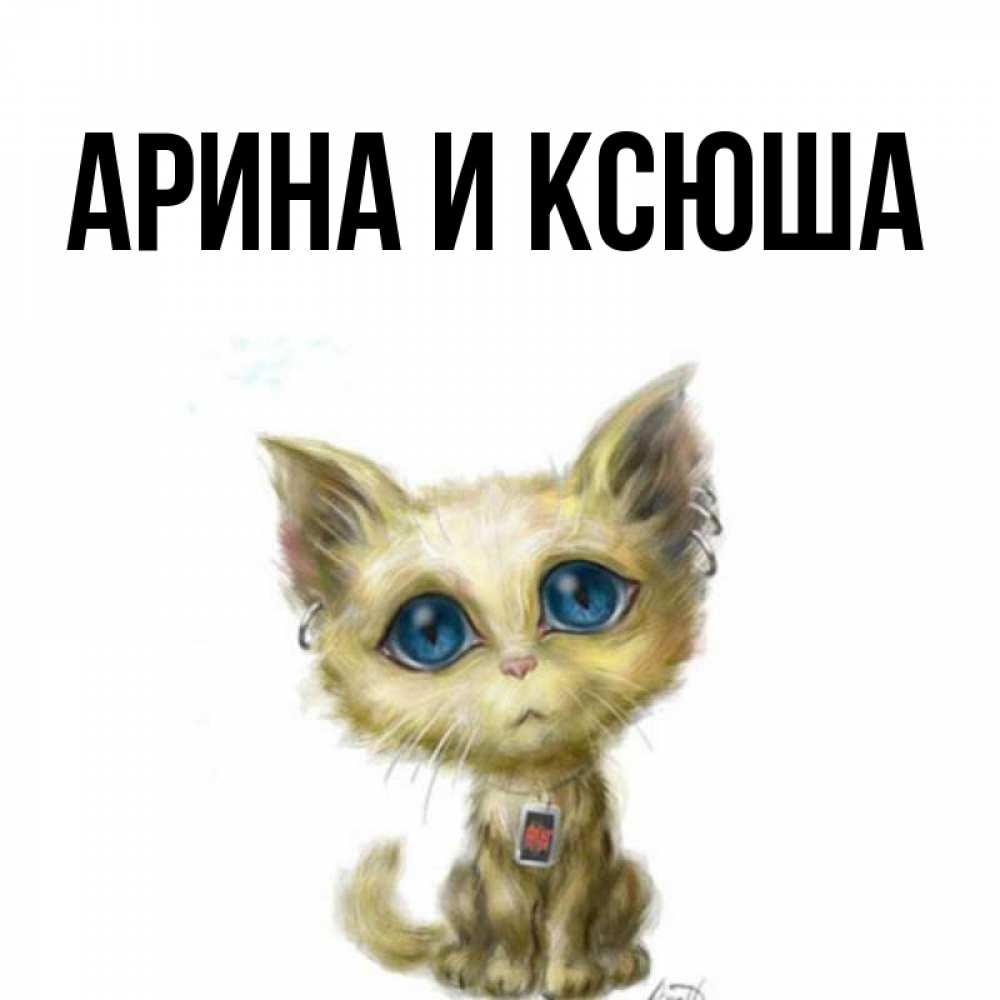 Открытка на каждый день с именем, Арина-и-Ксюша Главная рисованный кот благодарит вас Прикольная открытка с пожеланием онлайн скачать бесплатно 