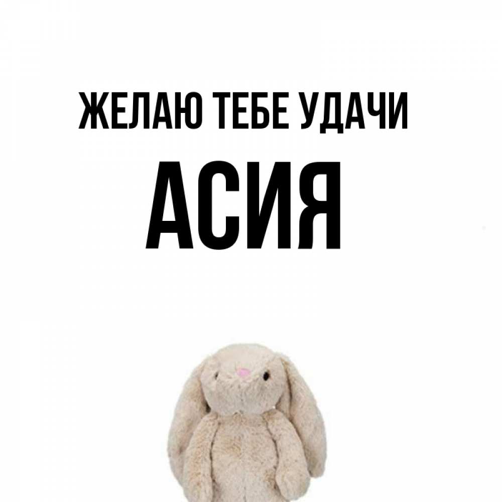 Открытка на каждый день с именем, Асия Желаю тебе удачи сайт создаватель открыток Прикольная открытка с пожеланием онлайн скачать бесплатно 