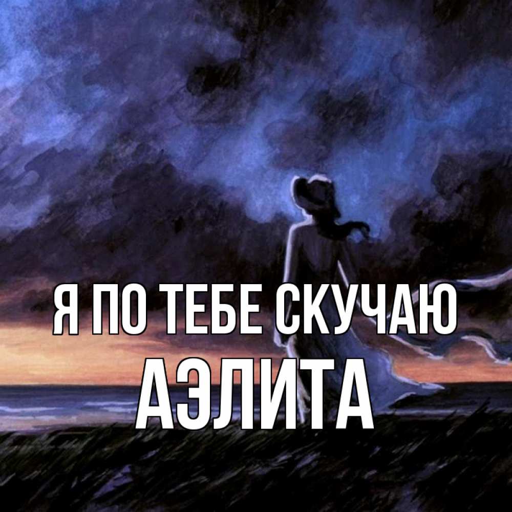 Открытка на каждый день с именем, Аэлита Я по тебе скучаю тут 2 Прикольная открытка с пожеланием онлайн скачать бесплатно 